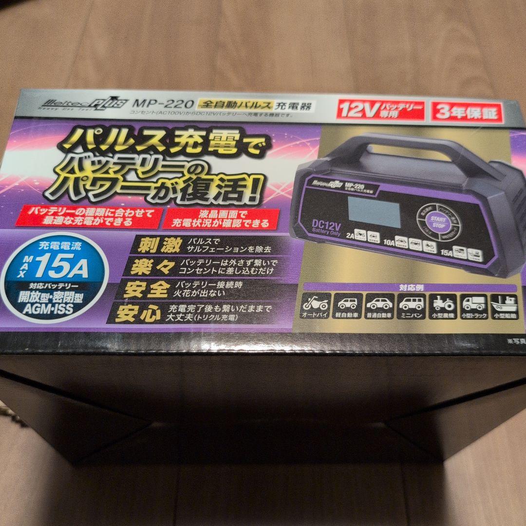 【新品未開封】大自工業 MeltecPLUS MP-220 全自動パルス充電器