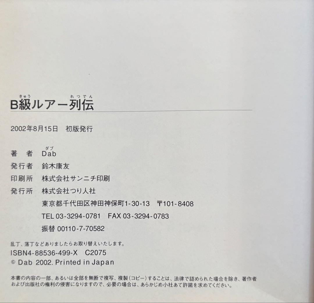 B級ルアー列伝　2冊セット