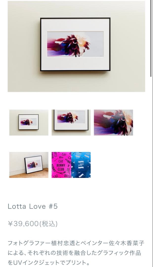 【購入可】佐々木香菜子×植村忠透 グラフィックアート Lotta Love #5