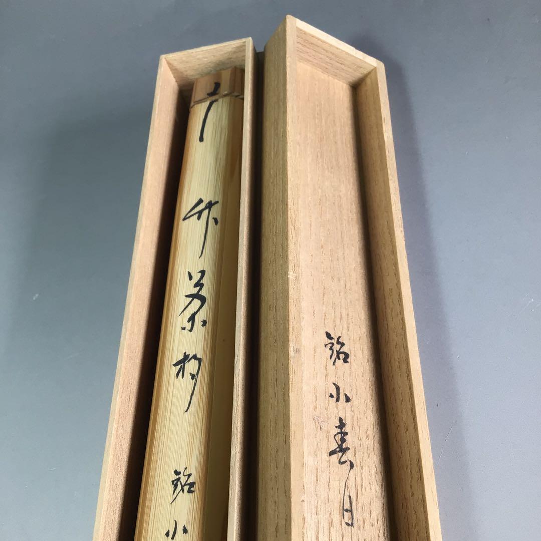 Ｒ６３７　茶杓　『表千家　堀内宗完』『銘　小春日』『竹茶杓』　共箱　茶道具