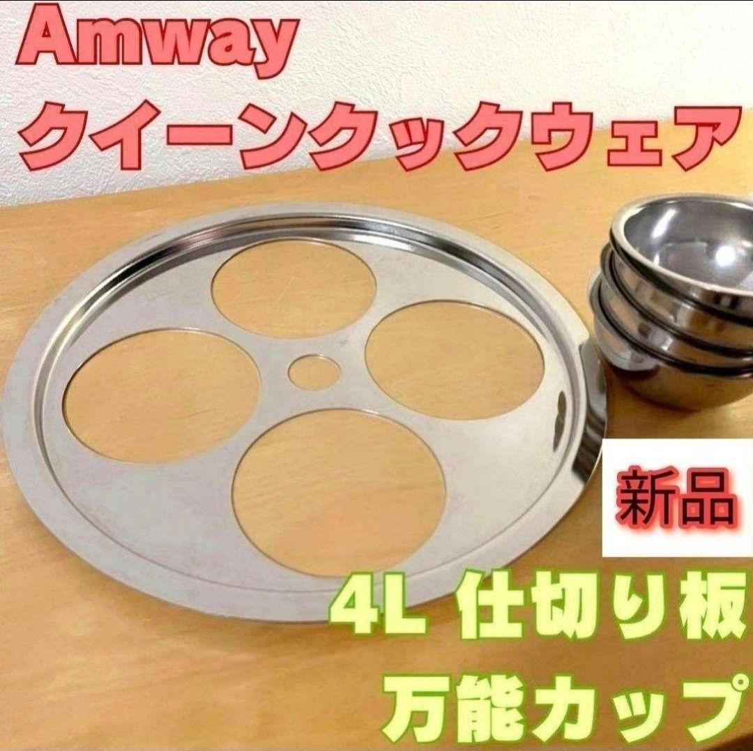 アムウェイ 2024年製 新品 Sセット鍋 4L 中フライパン　小ソースパン@