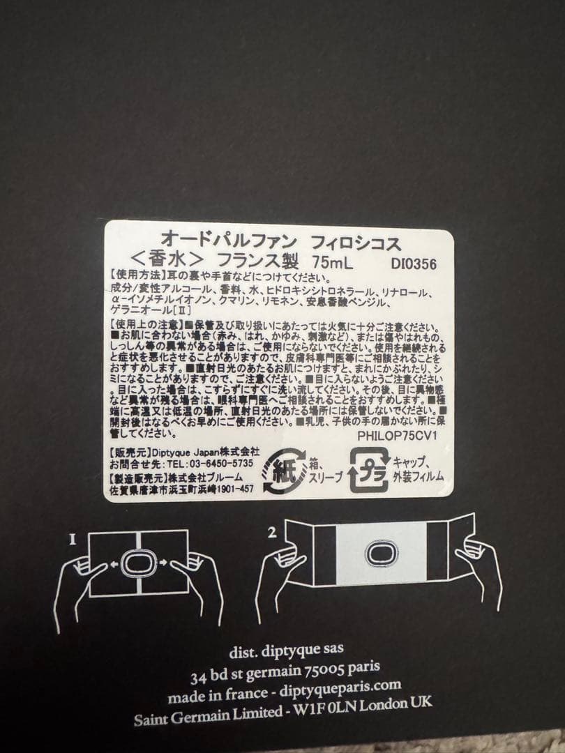 国内正規品 ディプティック フィロシコス オードパルファン 75ml ￼