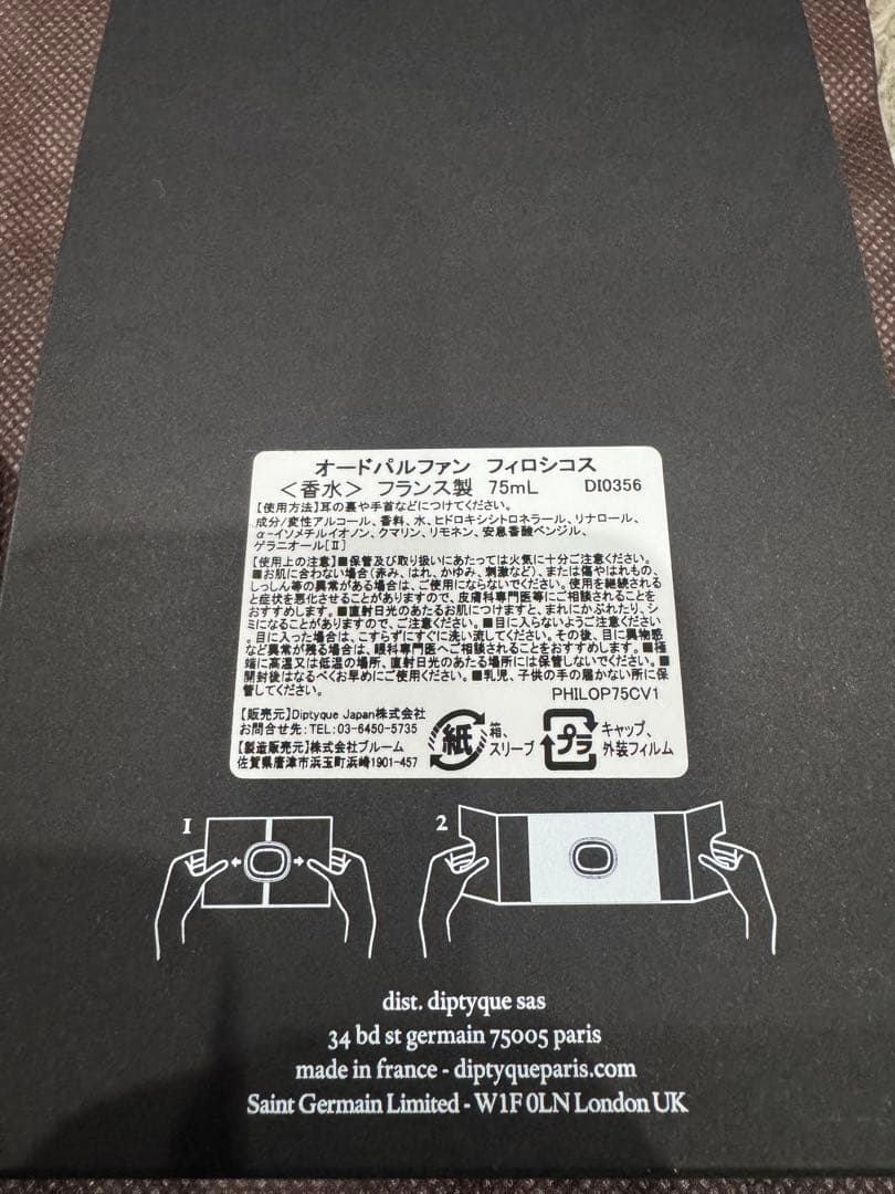 国内正規品 ディプティック フィロシコス オードパルファン 75ml ￼