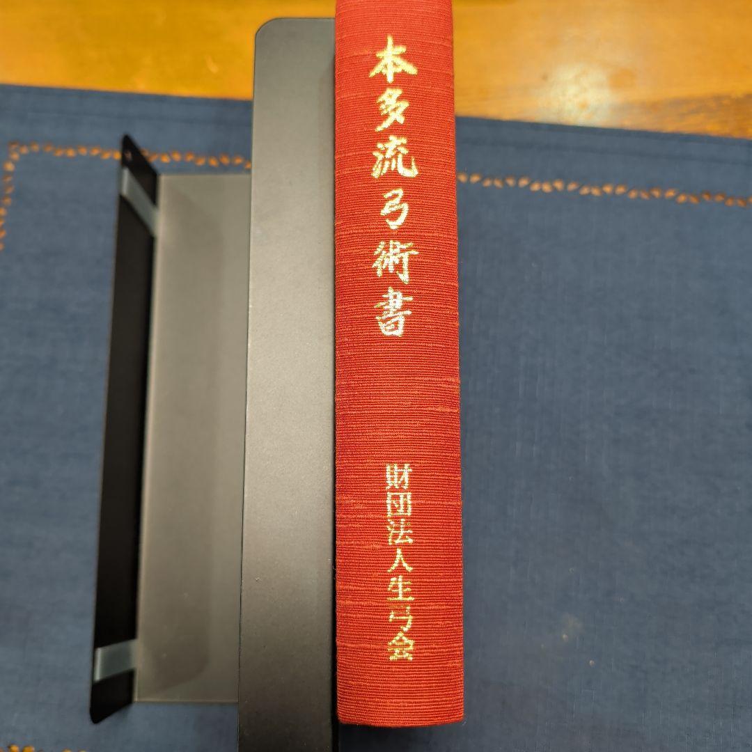 本多流弓術書 剛健典雅を求めて　非売品