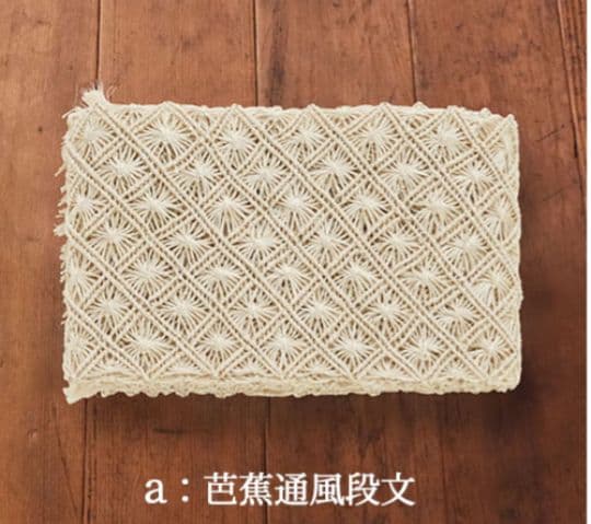 誉田屋源兵衛　アバカ　半幅帯 　生成　芭蕉通風段文　未使用・タグ付き