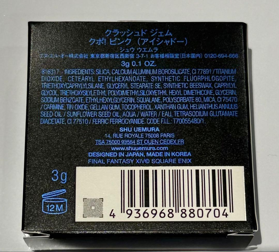 シュウウエムラ　ファイナルファンタジー　クポ　ピンク　パープル　アイシャドウ