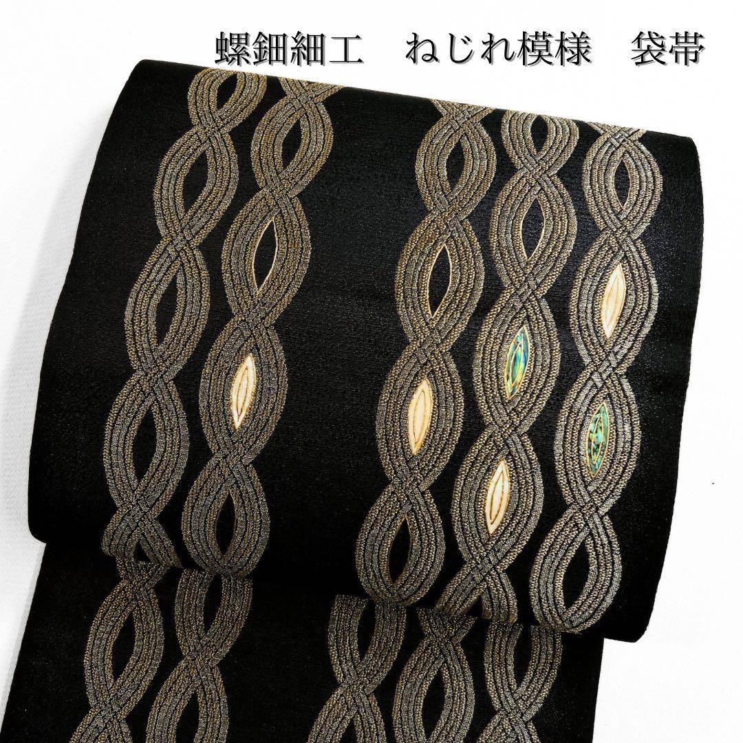 螺鈿細工　ねじれ模様　黒地　袋帯　着物　032w