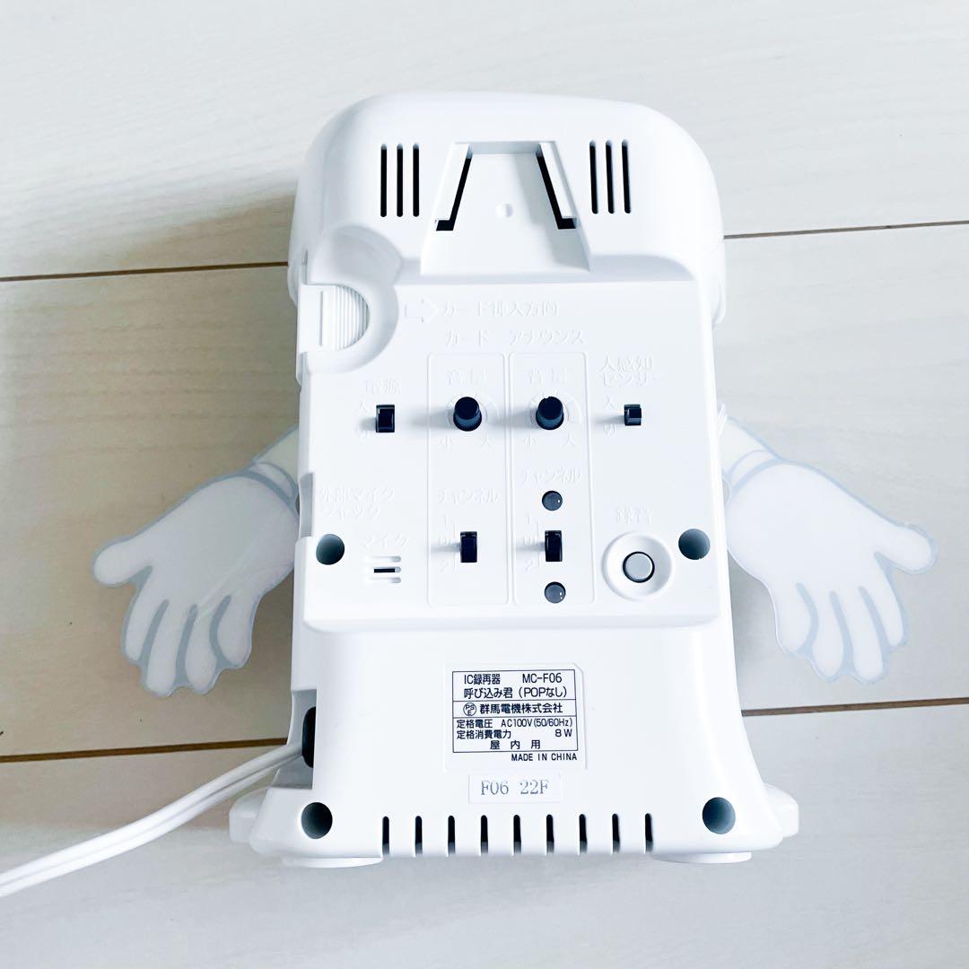 呼び込み君 MC-F06 ホワイト 群馬電機株式会社