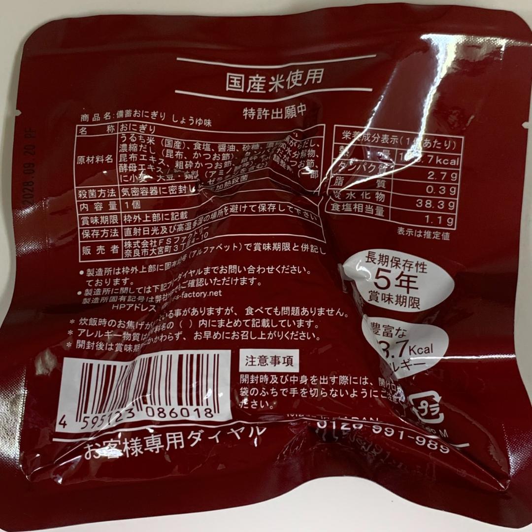 ★FSファクトリー　備蓄おにぎり　50個入り　しょうゆ味　非常用　備蓄用