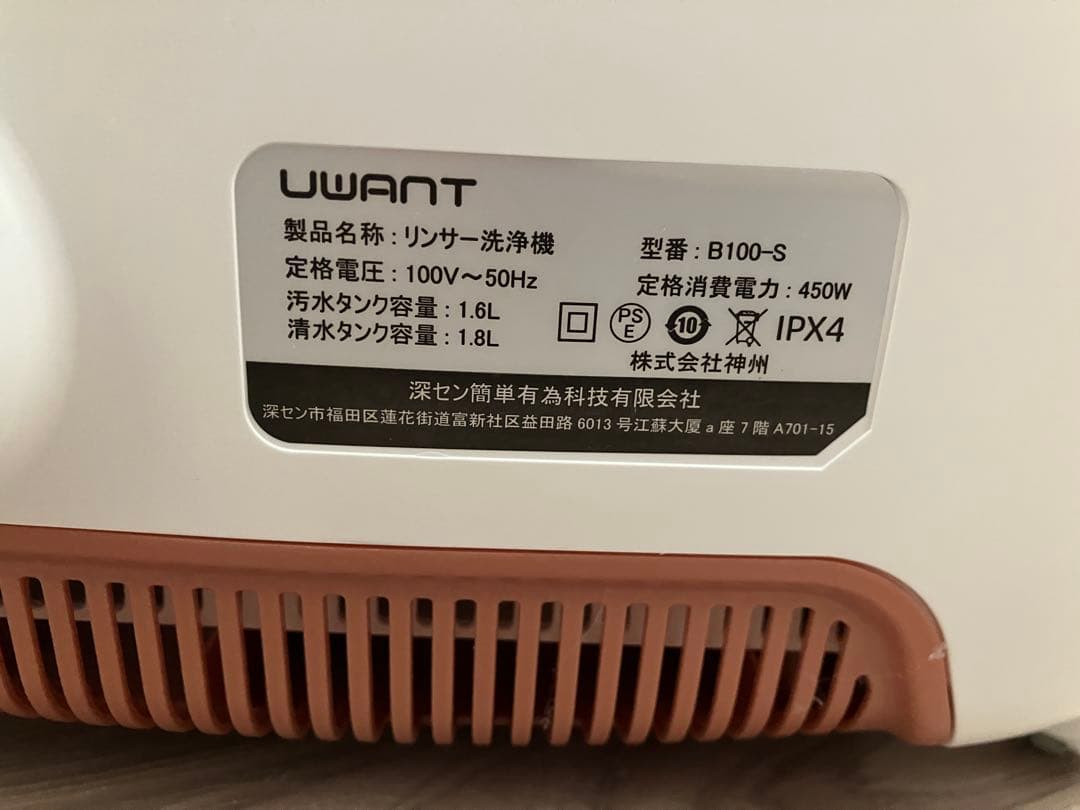 UWANT ユワント クリーナー B100-S 美品