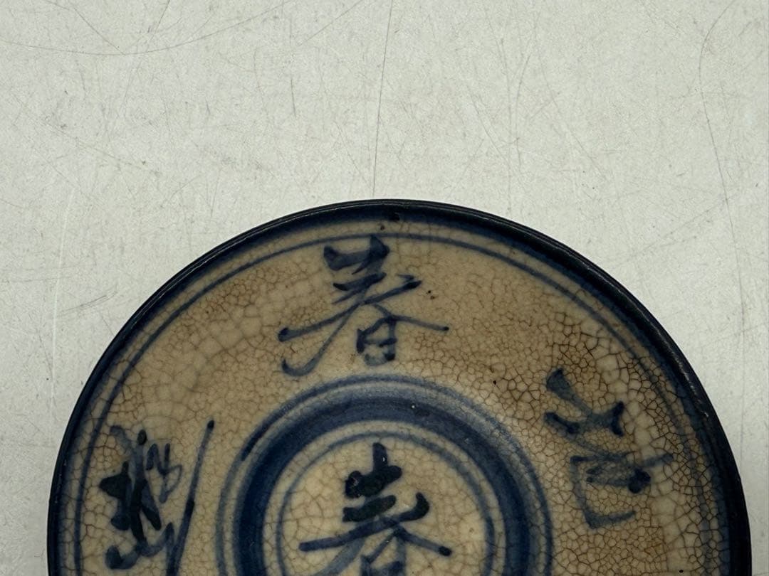 中国　清時代　哥釉青華　春字紋小皿　アンティーク　送料込み251022