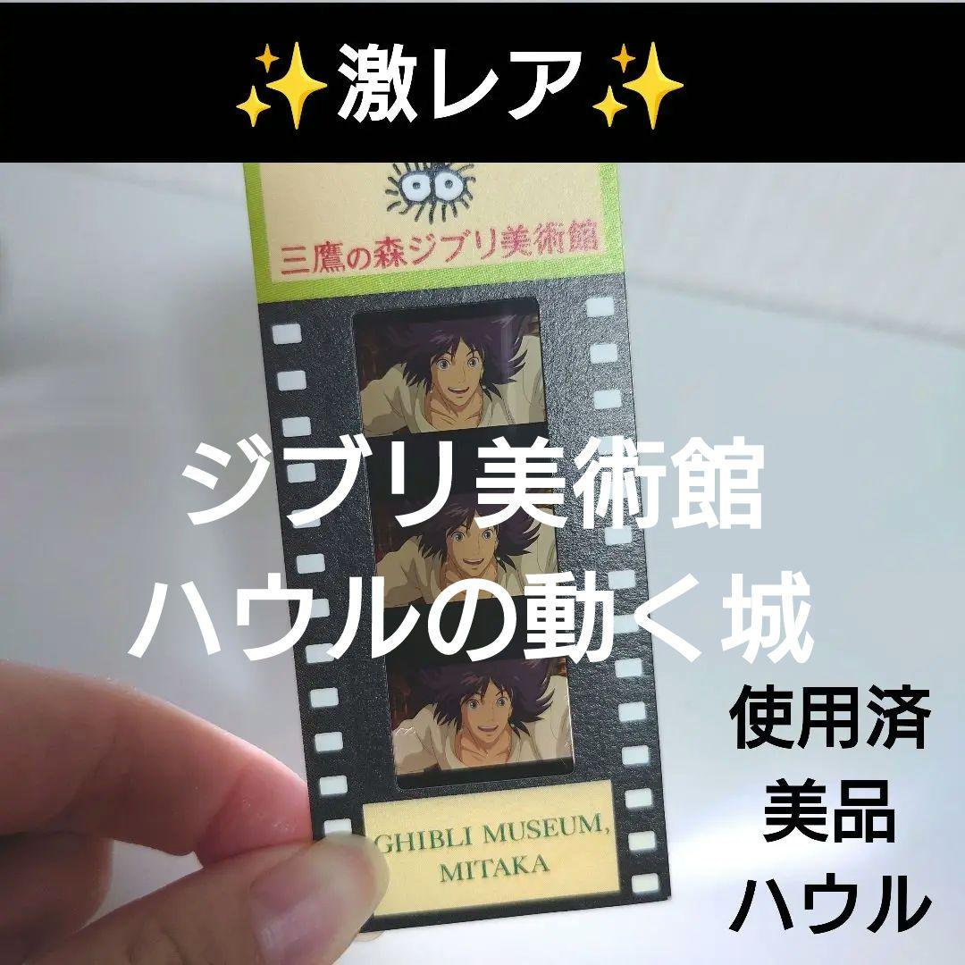 【激レア】三鷹の森ジブリ美術館　入場チケット　ハウル　ハウルの動く城　黒髪