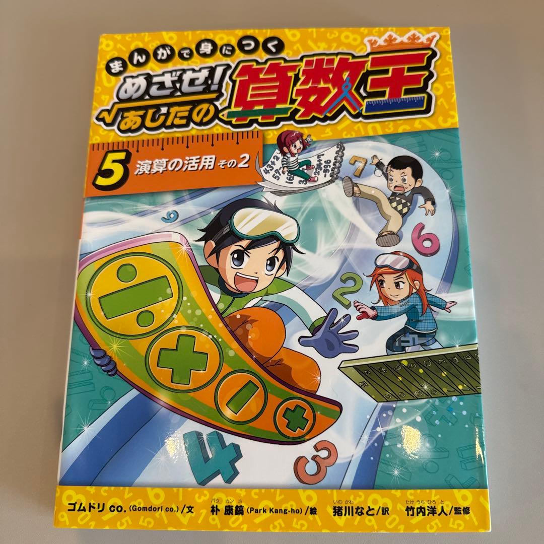 まんがで身につくめざせ!あしたの算数王 1-10巻　全巻完全版