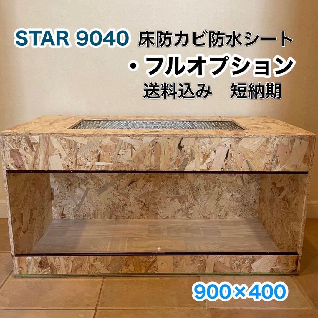 爬虫類ケージ　木製ケージ　フトアゴ　ハリネズミ プロフ必読　フルオプ　送料込み