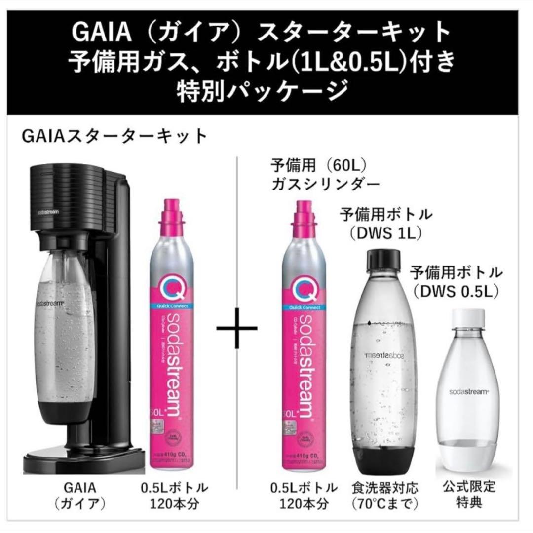 SodaStream GAIA 炭酸水メーカー 特別パッケージ