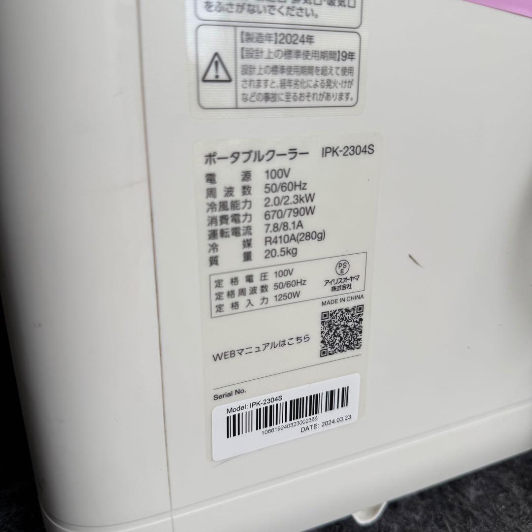 H87激安早い者勝ち✨　2024年製✨　アイリスオーヤマ　ポータブルクーラー