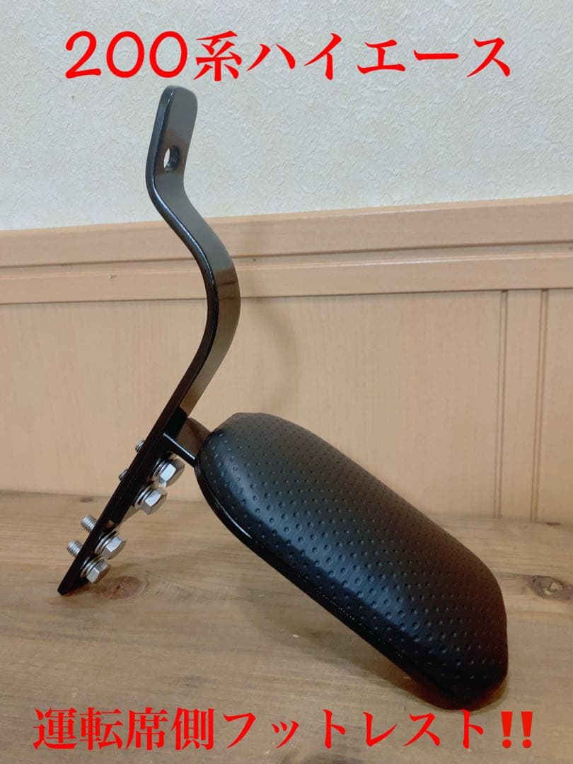 ハイエース200系　スーパーGL フットレスト　運転席側　足おき台