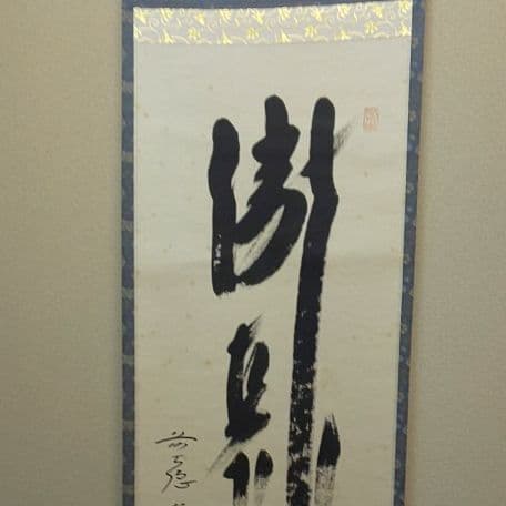 A 62 茶道 掛軸 瀧直下三千丈・大道和尚筆