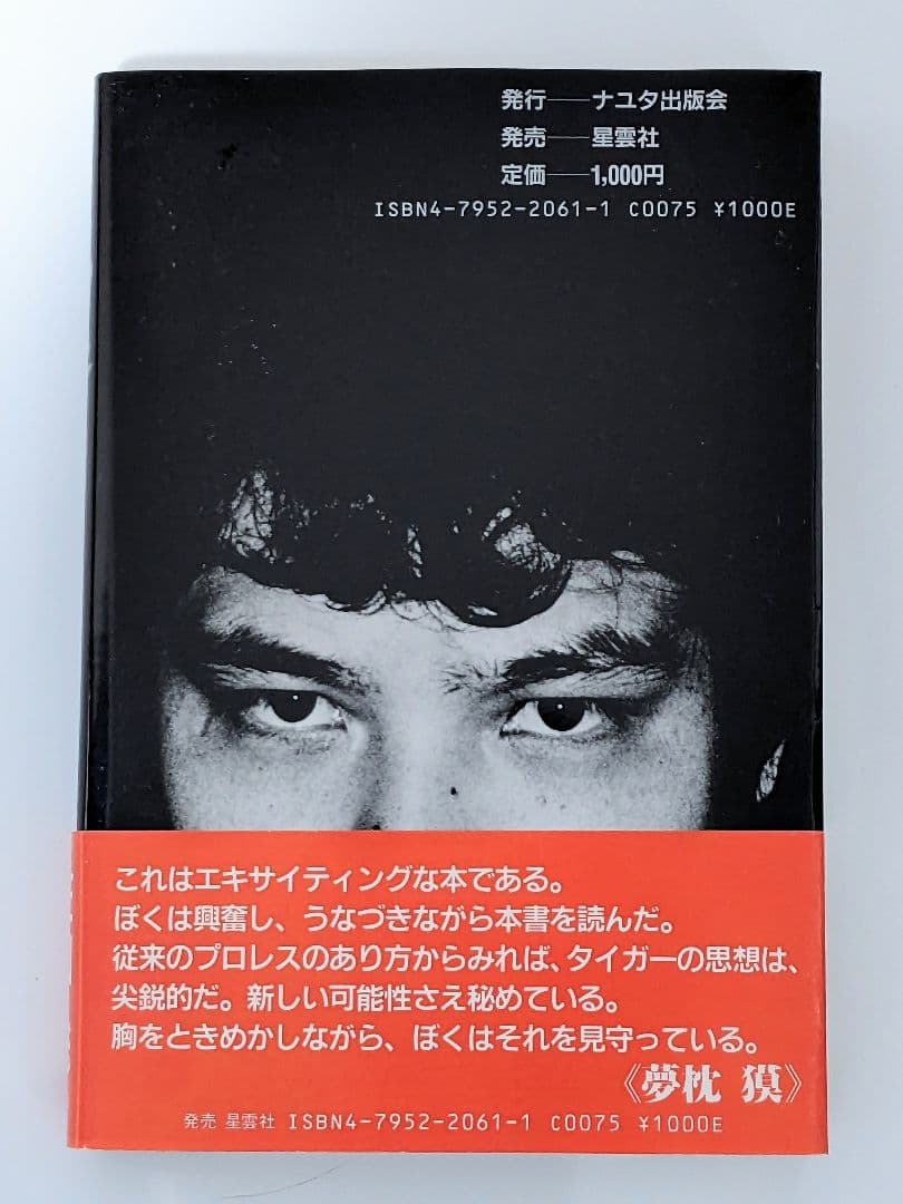 【状態良し】「ケーフェイ」 佐山聡 プロレス本 P3