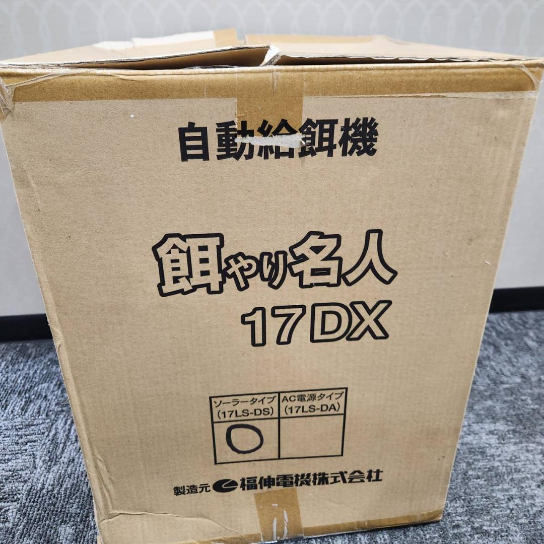 【未使用】餌やり名人 17DX ソーラータイプ 17LS-DS　給餌機 福伸電機