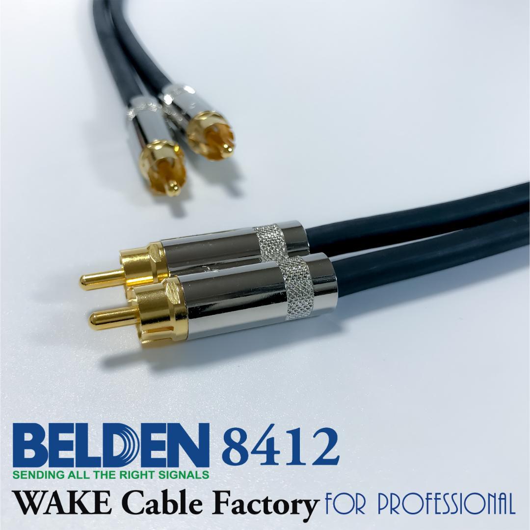 定番！BELDEN8412★RCAケーブル2.5mステレオペア