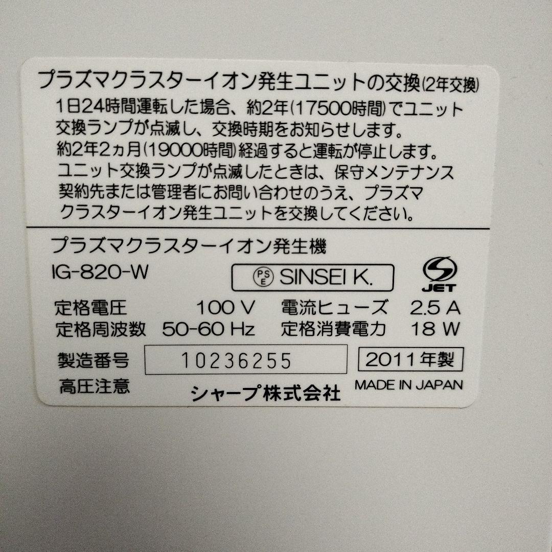 SHARP 業務用空気清浄機 プラスマクラスター25000 IG-820-W