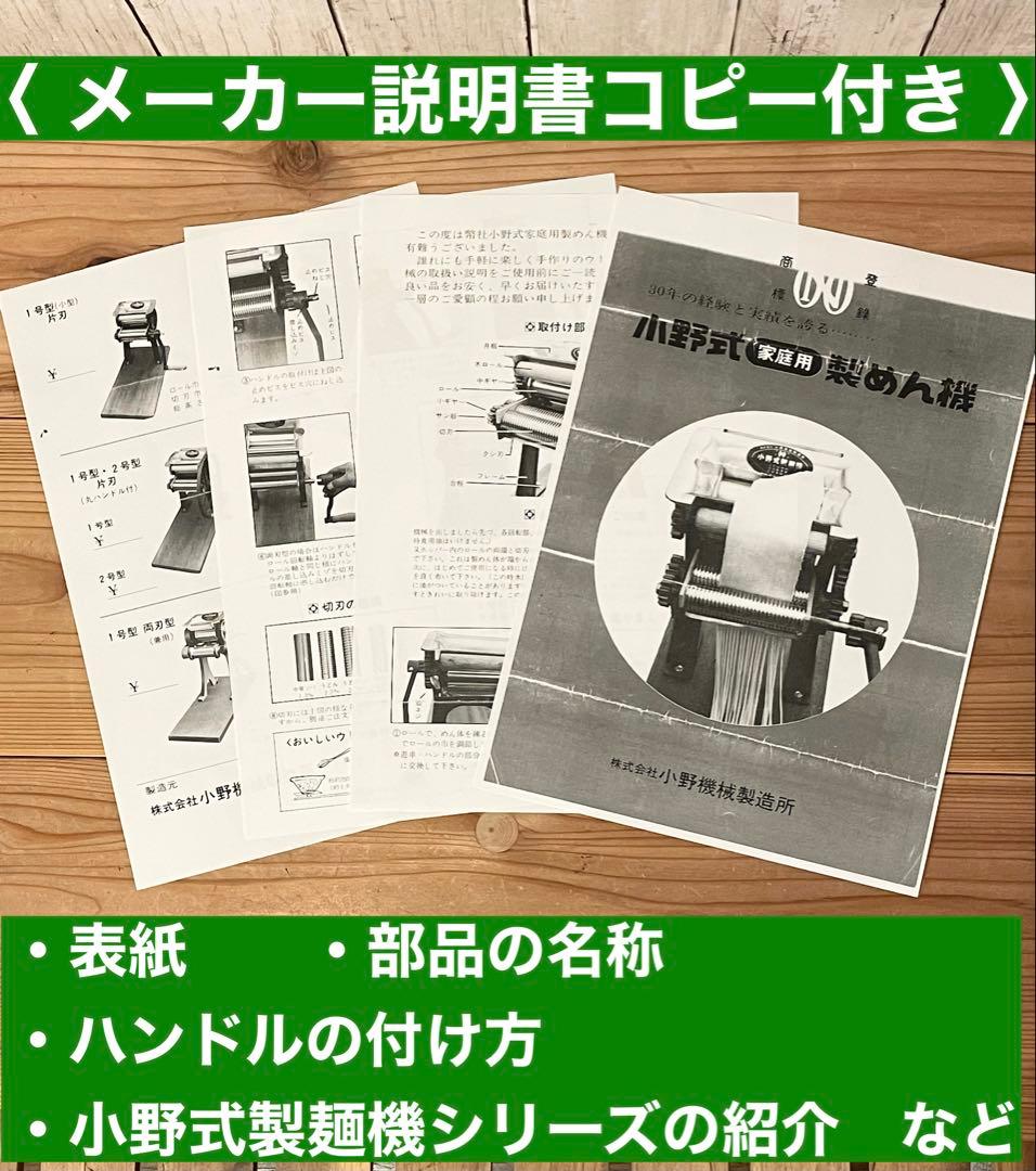 小野式製麺機 両刃【251010】説明書コピー.トラブル予防ガイド.麺帯ハンガー
