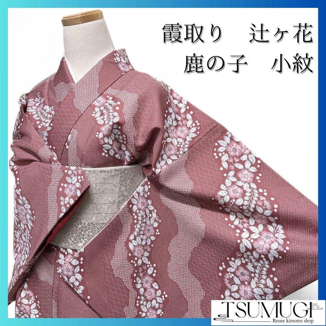 洗える着物　霞取り　辻ヶ花　青海波　紗綾形　小紋　着物　033a p