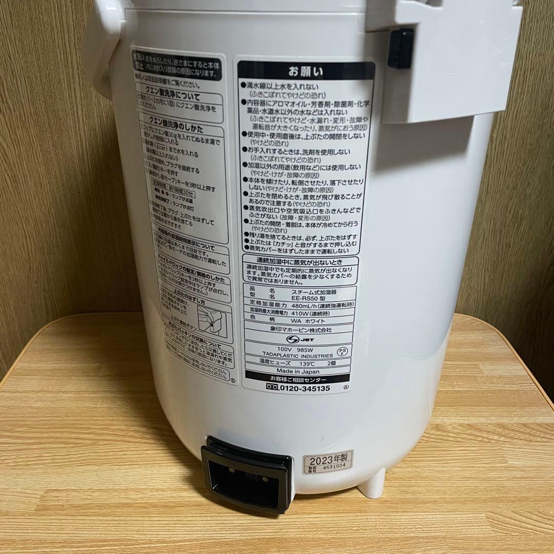 象印 スチーム式加湿器 EE-RS50 2023年製　美品　ホワイト