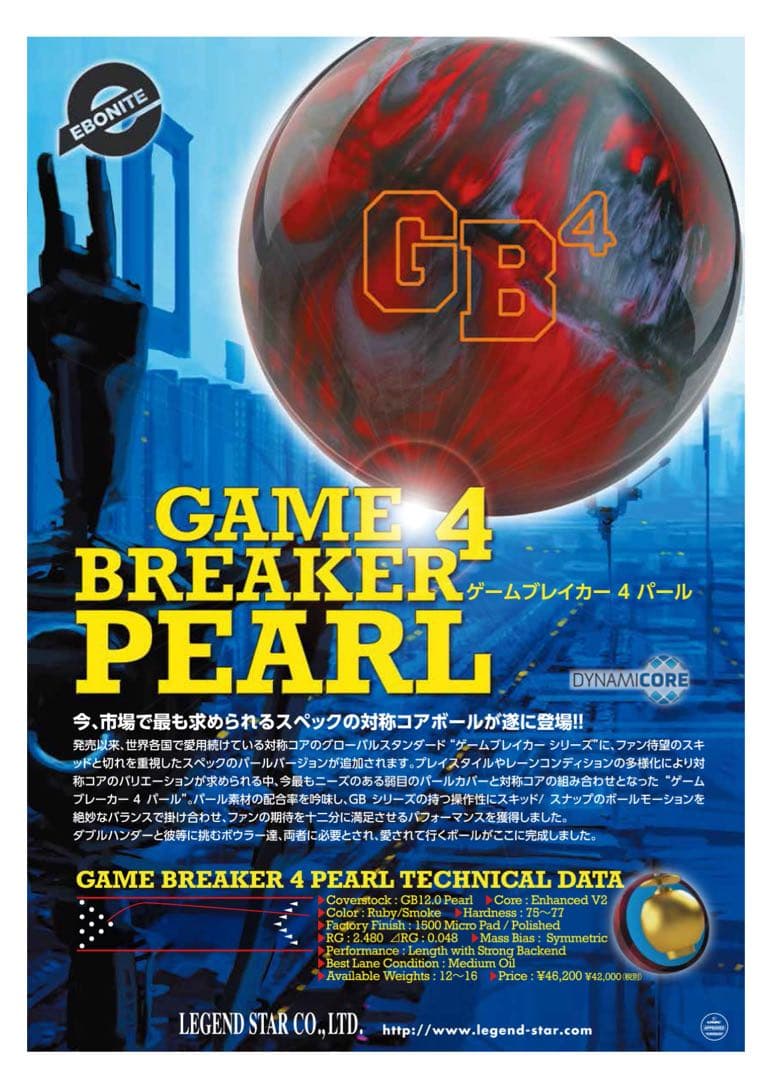 エボナイト ゲームブレイカー4パール　15ポンド