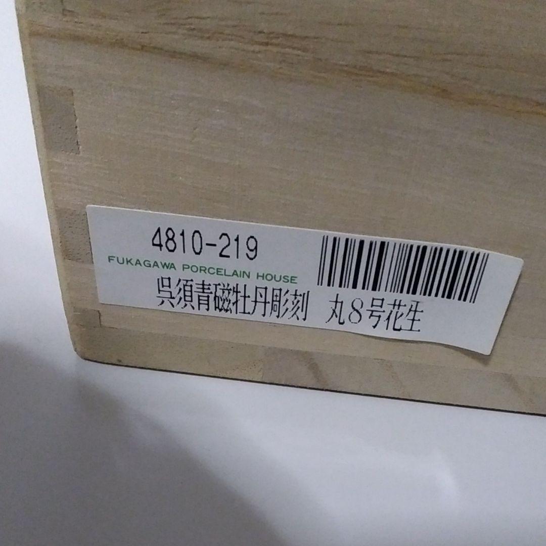 値引き中、深川製磁 美術有田焼 花瓶 呉須青磁牡丹彫刻 丸8号花生 未使用商品