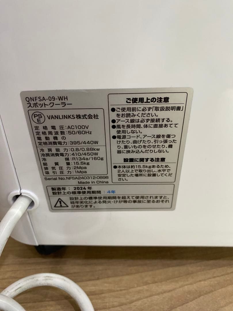 【美品】2024年製　kuraca スポットクーラー QNFSA-09