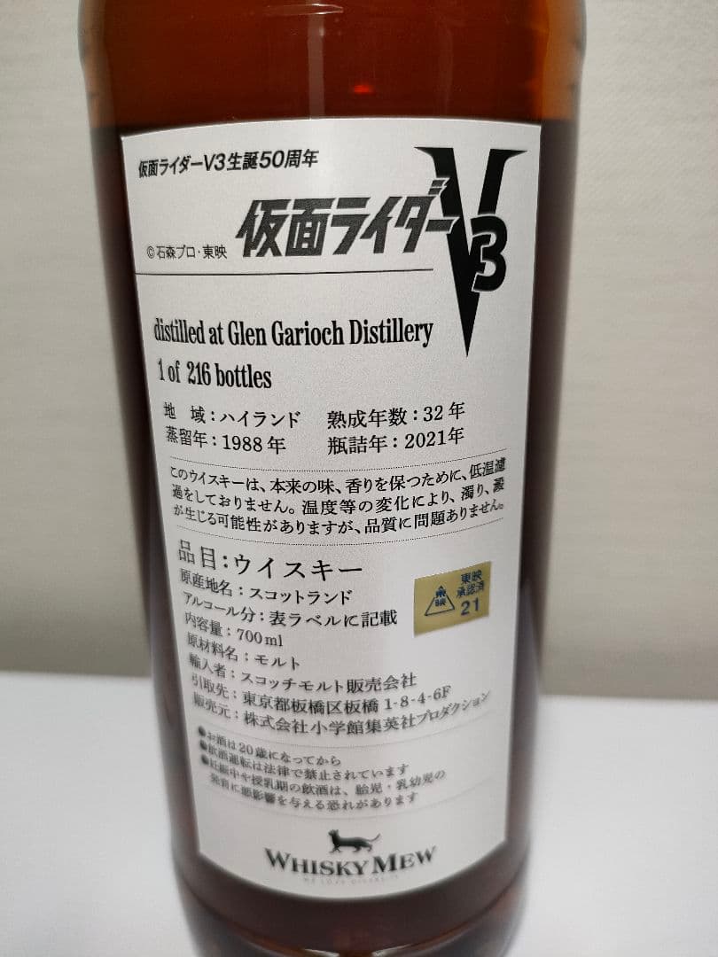 仮面ライダーV３ 生誕50周年記念 グレンギリー1988 ウィスキーミュウ