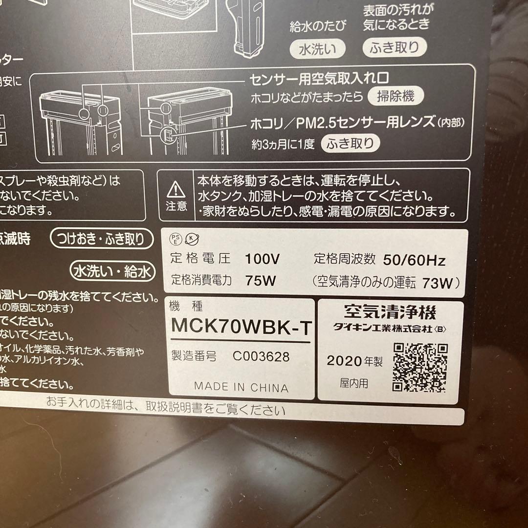 ダイキン空気清浄機MCK70WBK-T