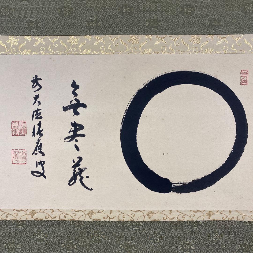 美品 掛け軸 宝林寺 福本積応作「円相 無尽蔵」共箱 禅語 年中掛け