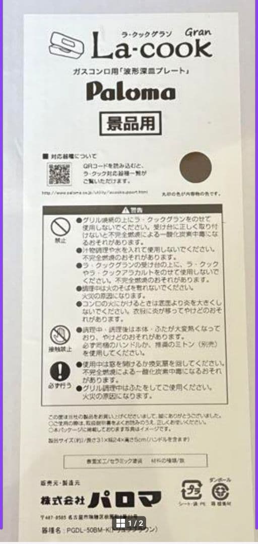 新品未開封パロマ ラ・クックグラン