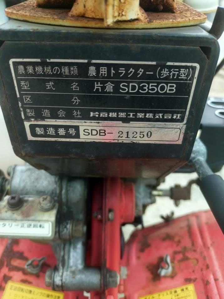 カタクラ 片倉 SD350B 一輪管理機 耕運機