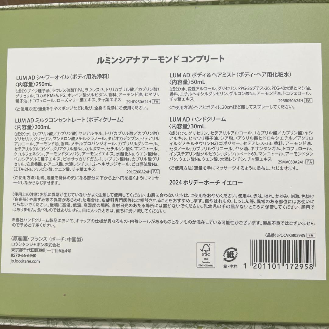 ロクシタン　ルミンシアナアーモンド　コンプリート　新品