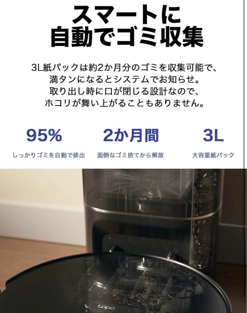 ス*ラ様 新品、未使用■Tapo 薄型ロボット掃除機&自動ゴミ収集機