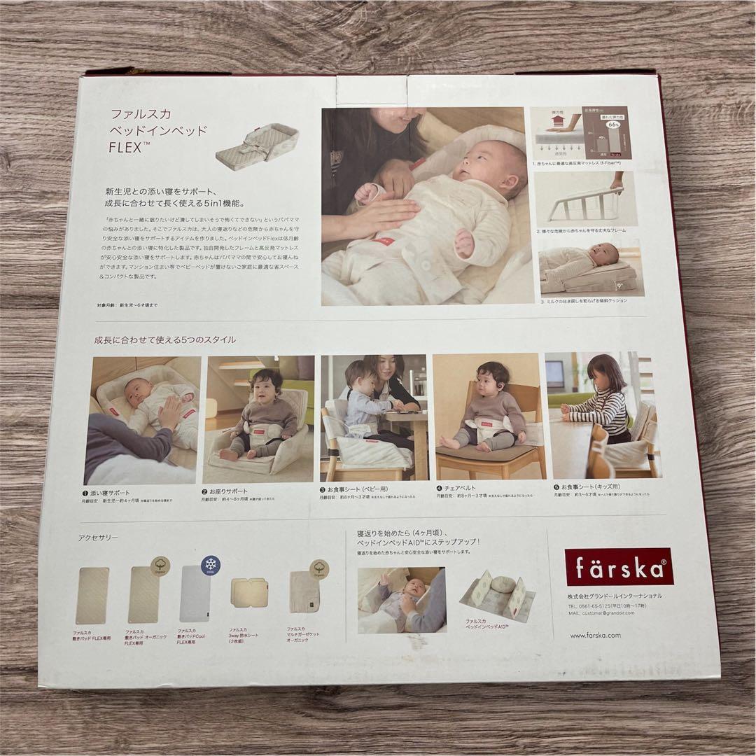 ファルスカ　ベッドインベッド　FLEX べージュ　5in1 添い寝サポート