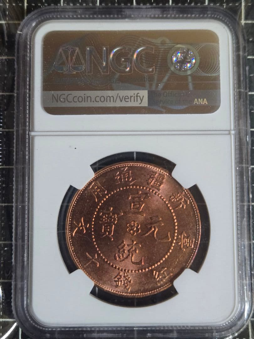 1910年 中国 新疆省 10文 NGC MS 64RB 銅貨 中国古銭