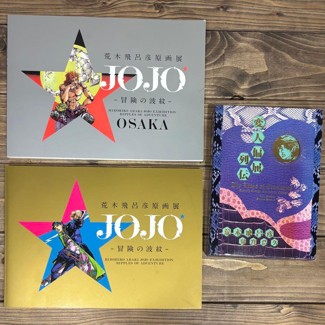 荒木飛呂彦原画展 冒険の波紋 図録 変人偏屈列伝 3点セット JOJO ジョジョ