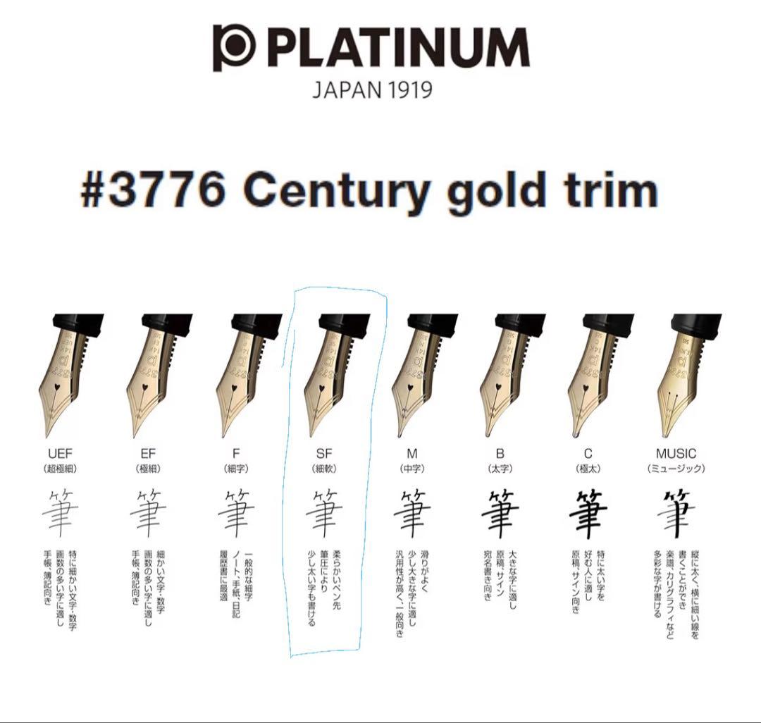 PLATINUM 万年筆 3776 センチュリー　SF