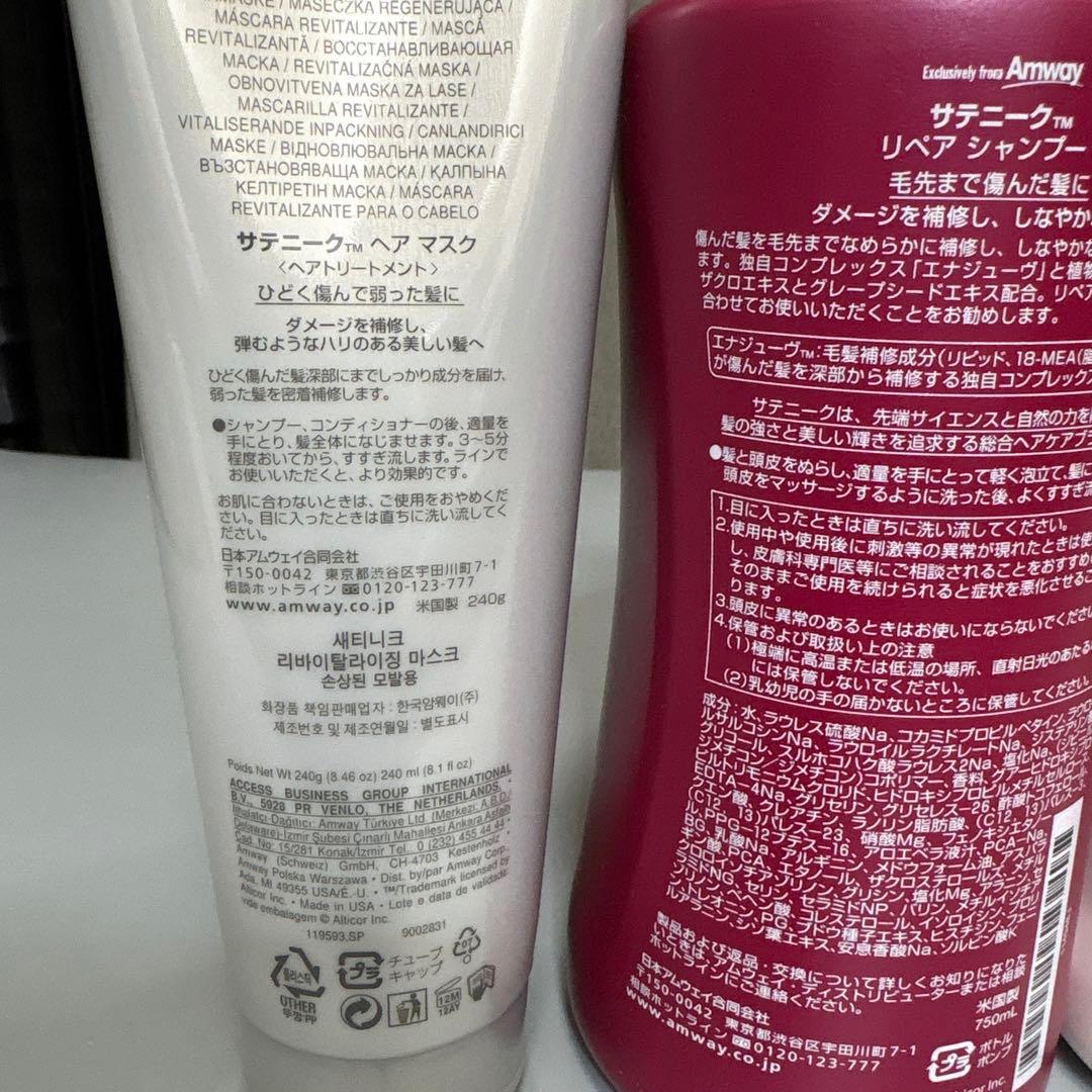 新品・未使用サテニークリペアシャンプーコンディショナーヘアマスクセットAmway