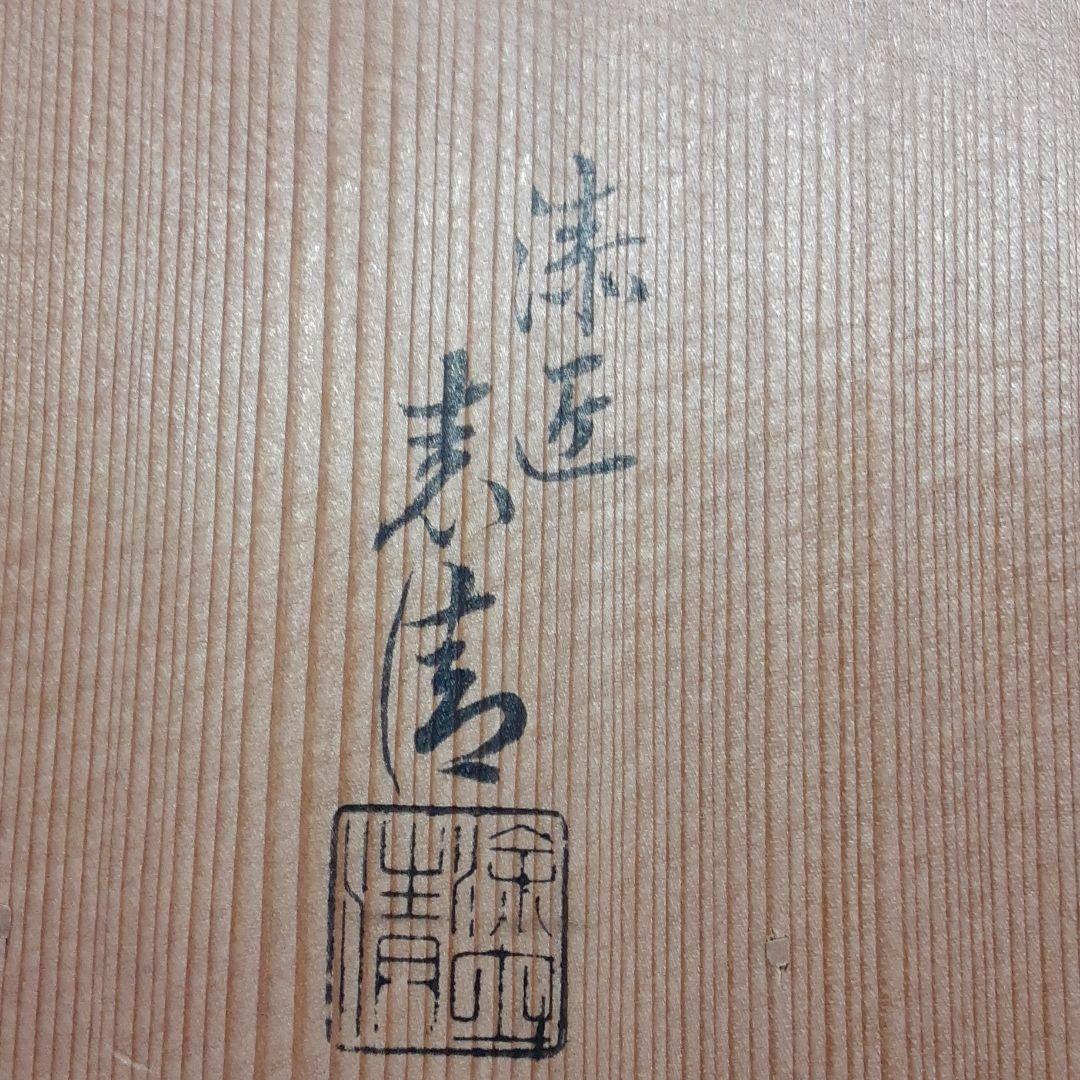 会席膳　5客 　漆匠　表清作　木箱付