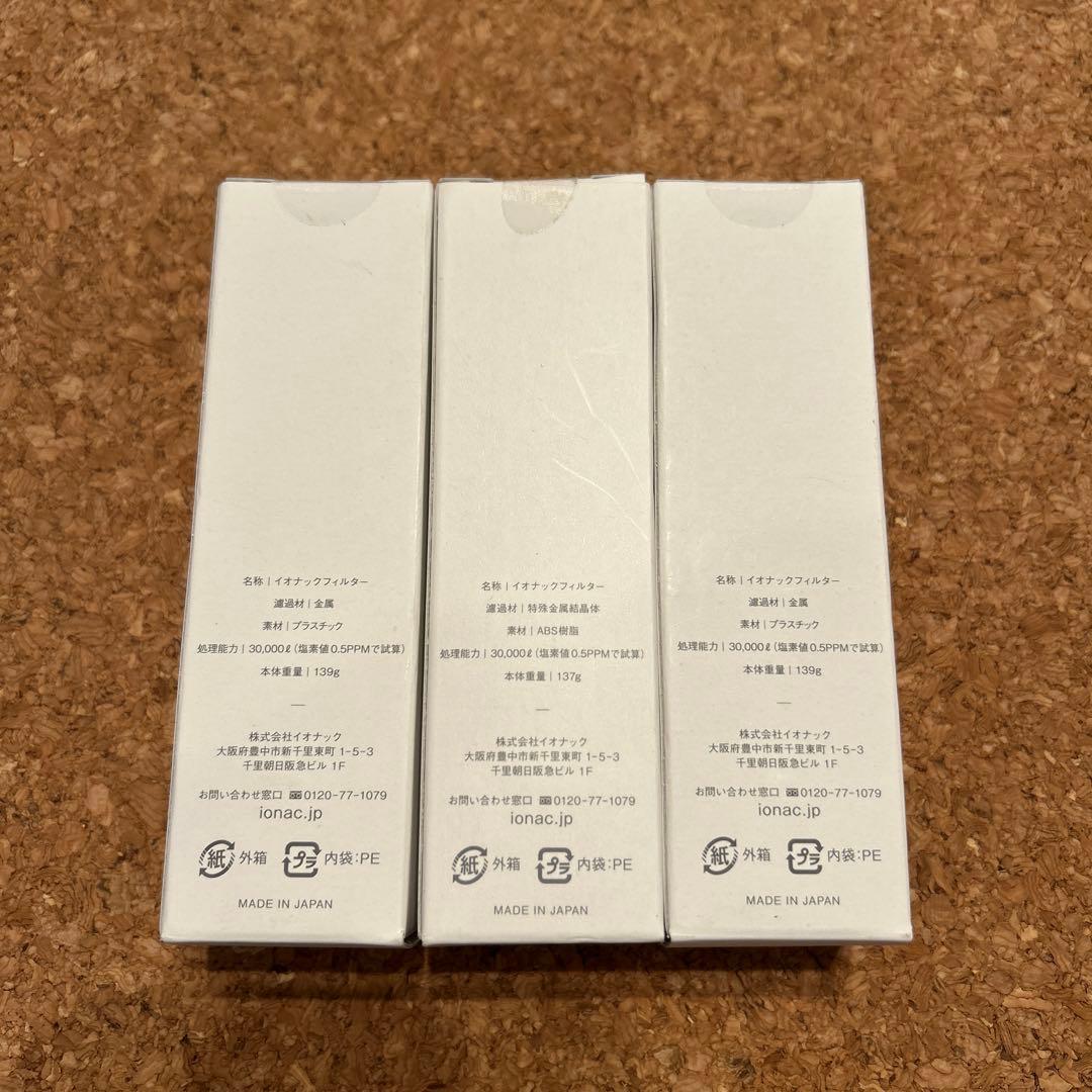 【みん】新品イオナックフィルター3個セット