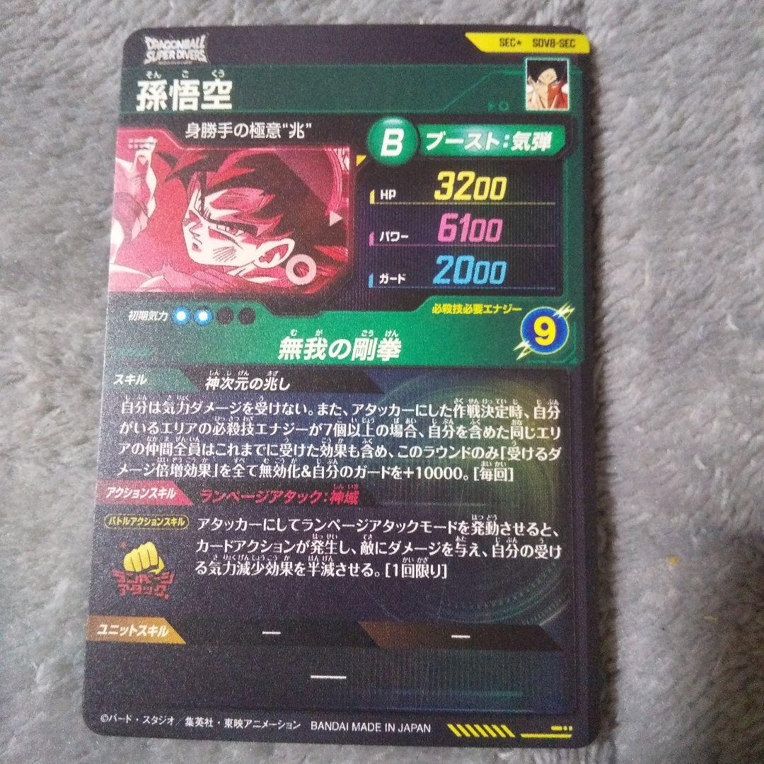 ドラゴンボールダイバーズSDV8-sec パラレル 孫悟空
