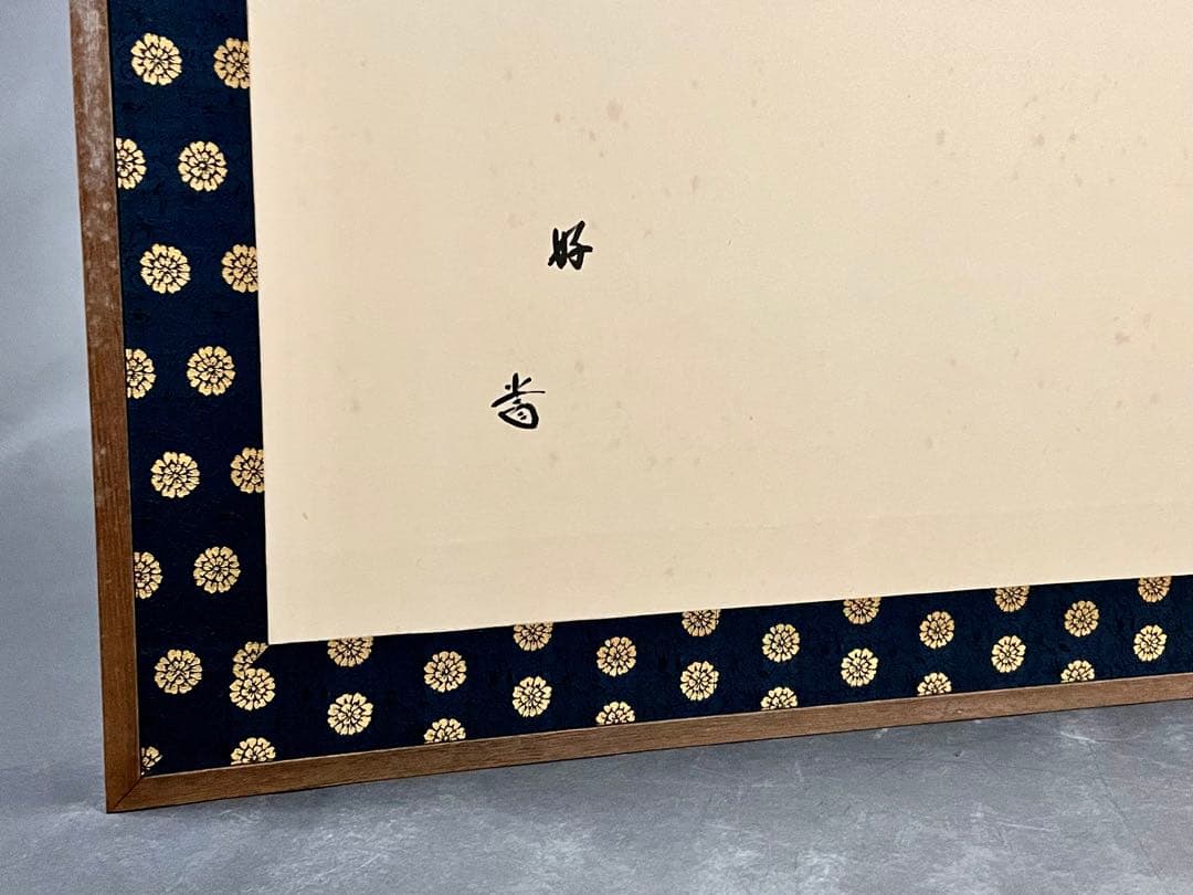 更に割引‼️「母」前大徳寺 藤井誠堂書付 花押 緞子縁 風炉先屏風 （401③）
