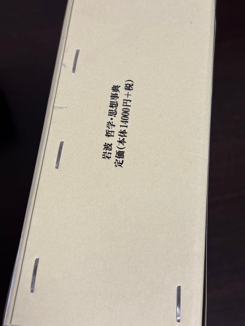 岩波　哲学・思想事典