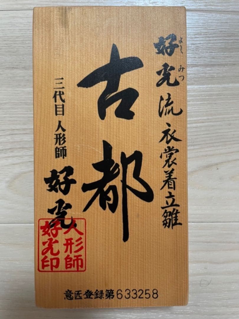 【高級 雛人形：人形師三代目好光：姫 十二単衣】